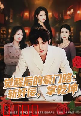 觉醒后的豪门路：她从灰姑娘到女王