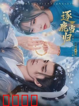 逐鹿当归：归心似箭