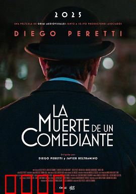 喜剧演员之死：笑泪中的悲剧