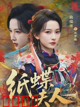 纸蝶夫人：纸蝶记忆