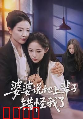 婆婆说她上辈子错怪我了：三世和解