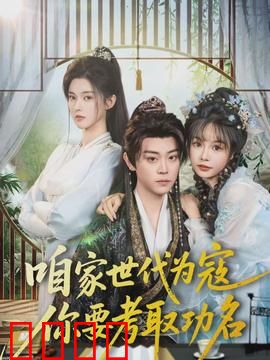 咱家世代为寇，你要考取功名：逆子翻身记