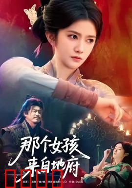 那个女孩来自地府：重生复仇