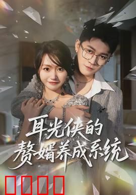 耳光侠的赘婿养成系统：赘婿逆袭传奇