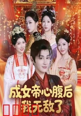 成女帝心腹后我无敌了：职场逆袭