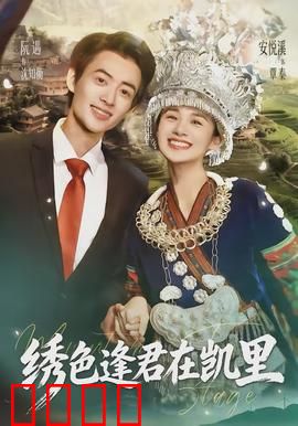 绣色逢君在凯里：苗族刺绣下的爱情谜题