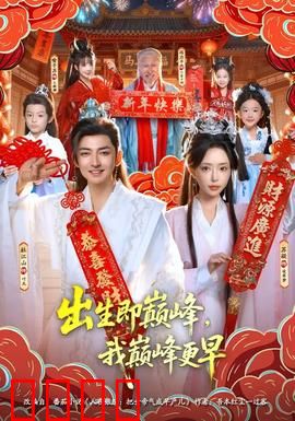 出生即巅峰，我巅峰更早：重生碾压一切