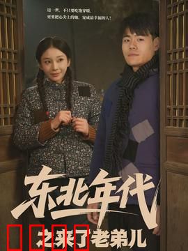 东北年代之来了老弟儿：笑泪交织的归乡记