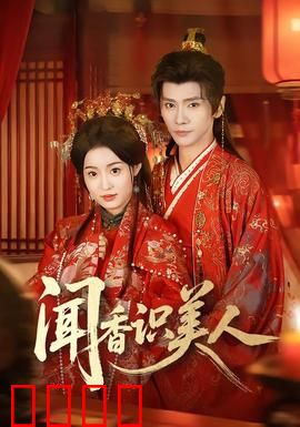 闻香识美人：灵魂的探戈