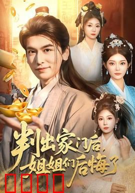 判出家门后，姐姐们后悔了：亲情大反转