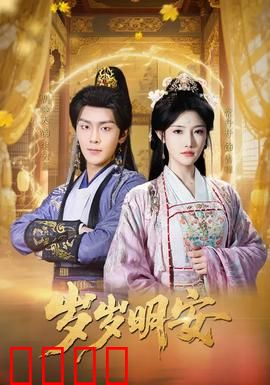 岁岁明安：跨越时空的母子情