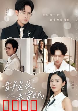 昔年星辰未曾眠：青春不散场