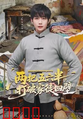 两把五六半，打破家徒四壁：山村逆袭记