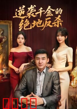 逆袭千金的绝地反杀：女王归来