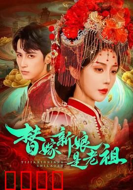 替嫁新娘是老祖：老祖降临