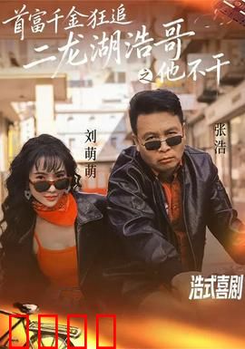 首富千金狂追二龙湖浩哥之他不干：浩哥太难了