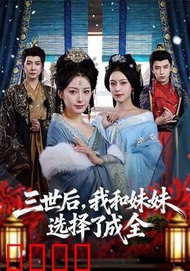 三世后，我和妹妹选择了成全：爱的轮回