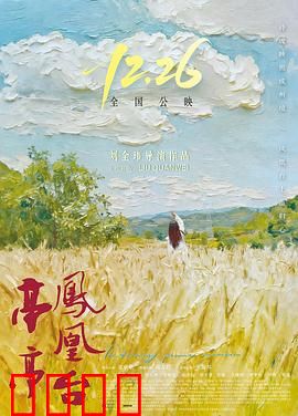 亭亭凤凰台：一曲离歌