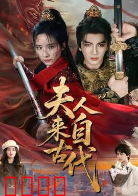 夫人来自古代：穿越现代情缘