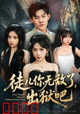 徒儿你无敌了，出狱吧：师父归来