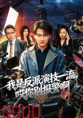 我是反派演技一流，哎你别报警啊：戏精附体