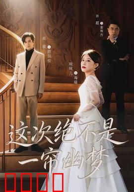 这次绝不是一帘幽梦：心理暗战