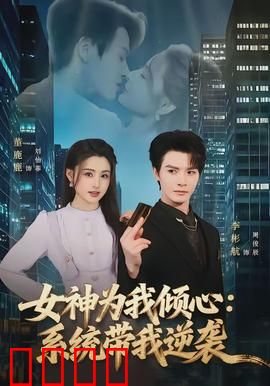 女神为我倾心：逆袭人生