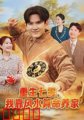 重生七零，我靠风水算命养家：翻身逆袭