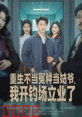 重生不当冤种当姑爷，我开钓场立业了：逆袭翻身