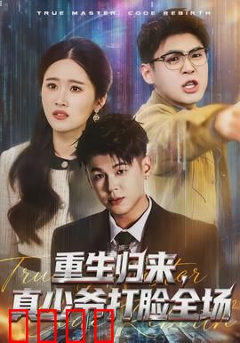 重生归来，真少爷打脸全场：昔日弃少逆袭