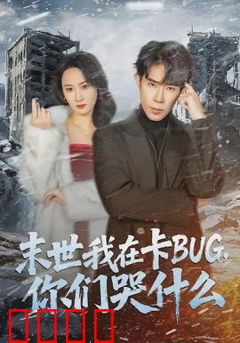 末世我在卡BUG，你们哭什么：漏洞逆袭王