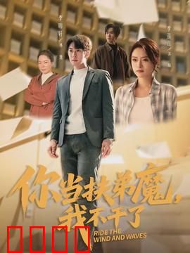 你当扶弟魔，我不干了：觉醒之路