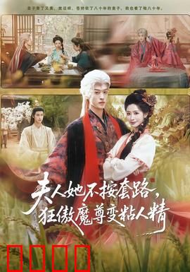 夫人她不按套路，狂傲魔尊变粘人精：魔尊真香现场