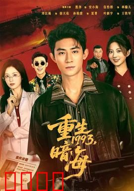 重生1993：逆袭人生