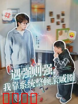 遇强则强，我靠系统整顿亲戚圈：亲戚终结者