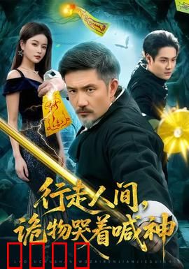 行走人间，诡物哭着喊神：人间诡事录