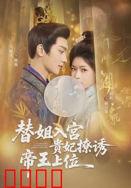 替姐入宫贵妃撩诱帝王上位：锦鲤逆袭