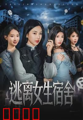 逃离女生宿舍：惊魂一夜