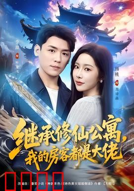 继承修仙公寓，我的房客都是大佬：爆笑修仙