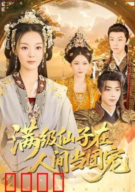 满级仙子在人间当团宠：仙界大佬萌翻人间