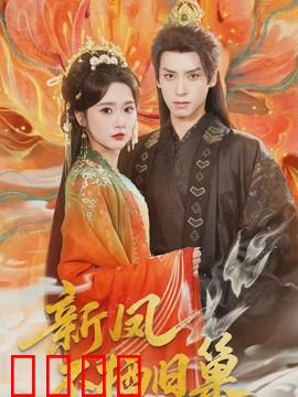 新凤不栖旧巢：凤凰涅槃