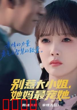 别惹大小姐，她妈最宠她：母上大人霸气护短