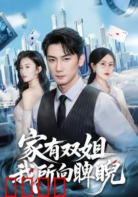 家有双姐，我所向睥睨：姐弟逆袭