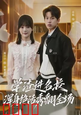 学渣进名校浑身绝活秀翻全场：天赋碾压