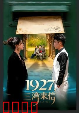 三湾来信：一封家书