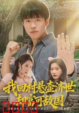 我回村悬壶济世却富可敌国：致富传奇