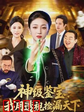 神级鉴宝：巧夺天工