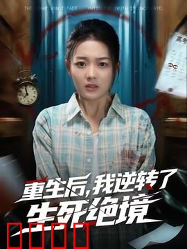 重生后，我逆转了生死绝境：末世七天逆袭