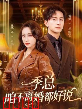 季总，咱不离婚都好说：离婚危机反转