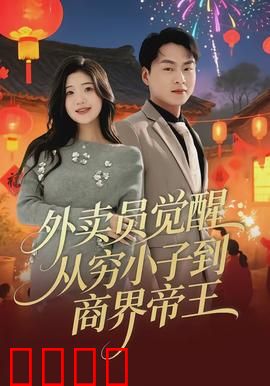 外卖员觉醒：底层逆袭